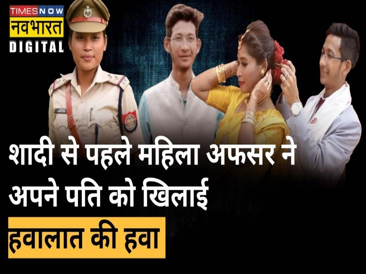 शादी के मंडप के बदले मंगेतर को महिला ऑफिसर ने पहुंचाया थाने, 7 फेरे से पहले खिलाई हवालत की हवा