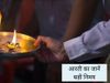 Why to perform Aarti after worship, पूजा के बाद जानें क्यों की जाती है आरती