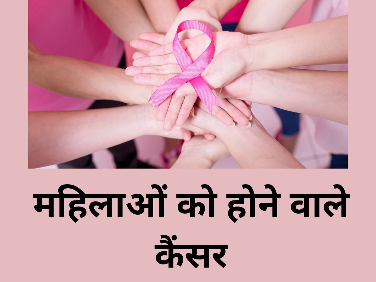 Cancer Facts for Women: महिलाओं को होने वाले कैंसर, इन लक्षणों से करें पहचान और ऐसे करें बचाव