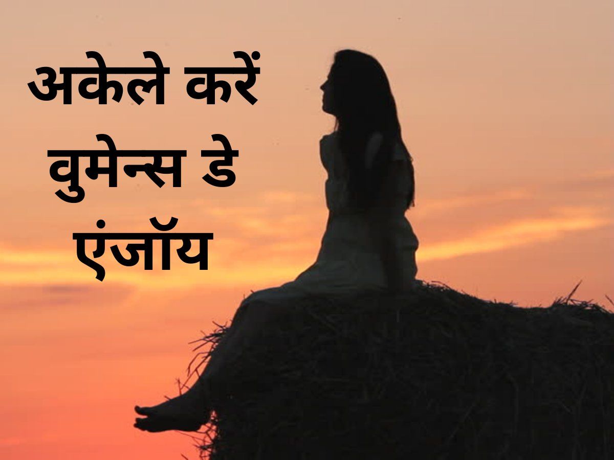 International Women's day: वीमेंस डे पर अकेले हैं तो ना हों परेशान, इन खास तरीकों से अकेले सेलिब्रेट करें ये दिन