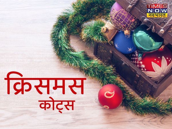 Merry Christmas, Merry Christmas 2021, happy Merry Christmas, happy Merry Christmas, happy Merry Christmas wishes in hindi, happy Merry Christmas wishes, happy Merry Christmas wishes messages in hindi, happy Merry Christmas hindi wishes