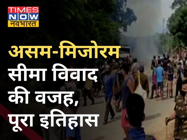 Assam-Mizoram : असम-मिजोरम सीमा विवाद की वजह और उसके पीछे का पूरा इतिहास जानिए