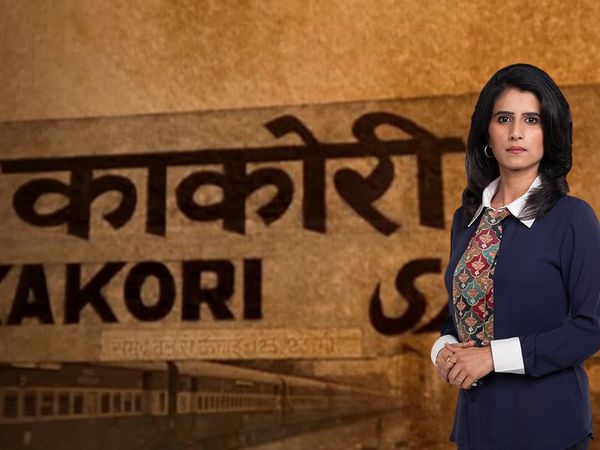 9 अगस्त 1925 की वो रात जब अंग्रेजों के खिलाफ क्रांतिकारियों ने लूटा था ट्रेन