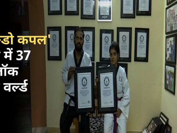 इस कपल को Taekwondo में हासिल है महारत, अब नारायण ने बनाया नया गिनीज वर्ल्ड रिकॉर्ड