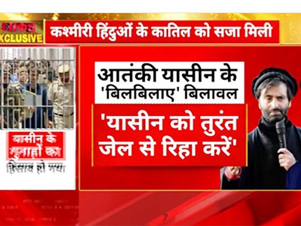 धाकड़ EXCLUSIVE: आतंकी यासीन के लिए पाकिस्तान के आंसू! उम्रकैद की सजा से बिलबिला गए उसके समर्थक