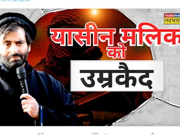 Verdict on Yasin Malik: 'टेरर फंडिंग' केस में यासीन मलिक 'फांसी' से बचा, दो मामलों में उम्रकैद की सजा, NIA कोर्ट ने सुनाया फैसला