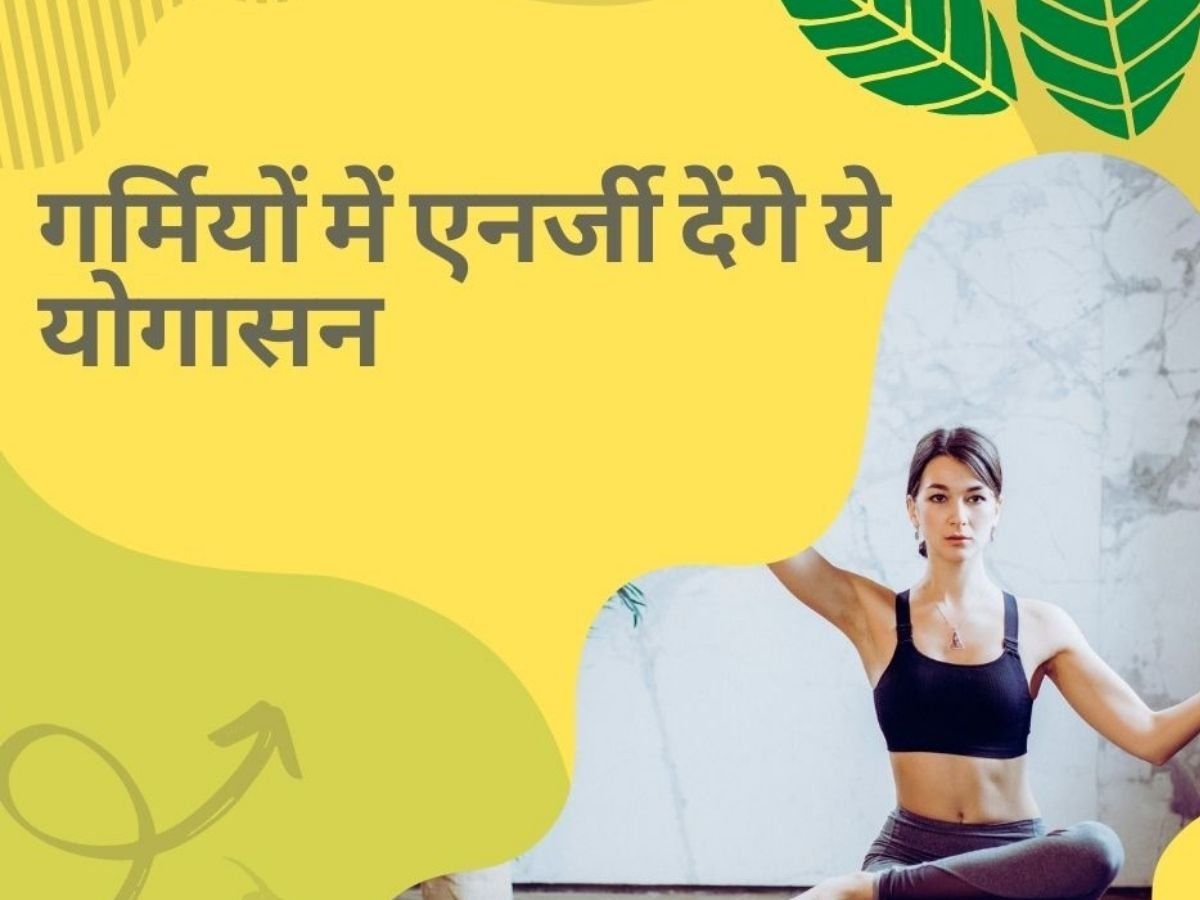 Yoga for Energy: गर्मियों में थकान और सुस्ती से हैं परेशान, बॉडी को तुरंत एनर्जी देंगे ये योगासन