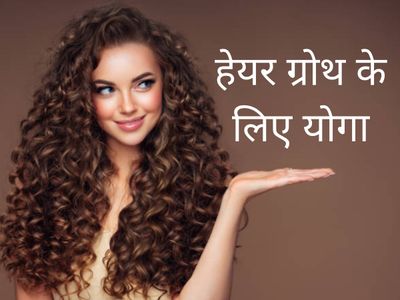 yoga exercise for healthy hair and growth, best yoga exercises for healthy hair  growth - Yoga Exercise For Hair Growth: बाल झड़ने की समस्या से हैं परेशान,  तो रोजाना करें ये 3