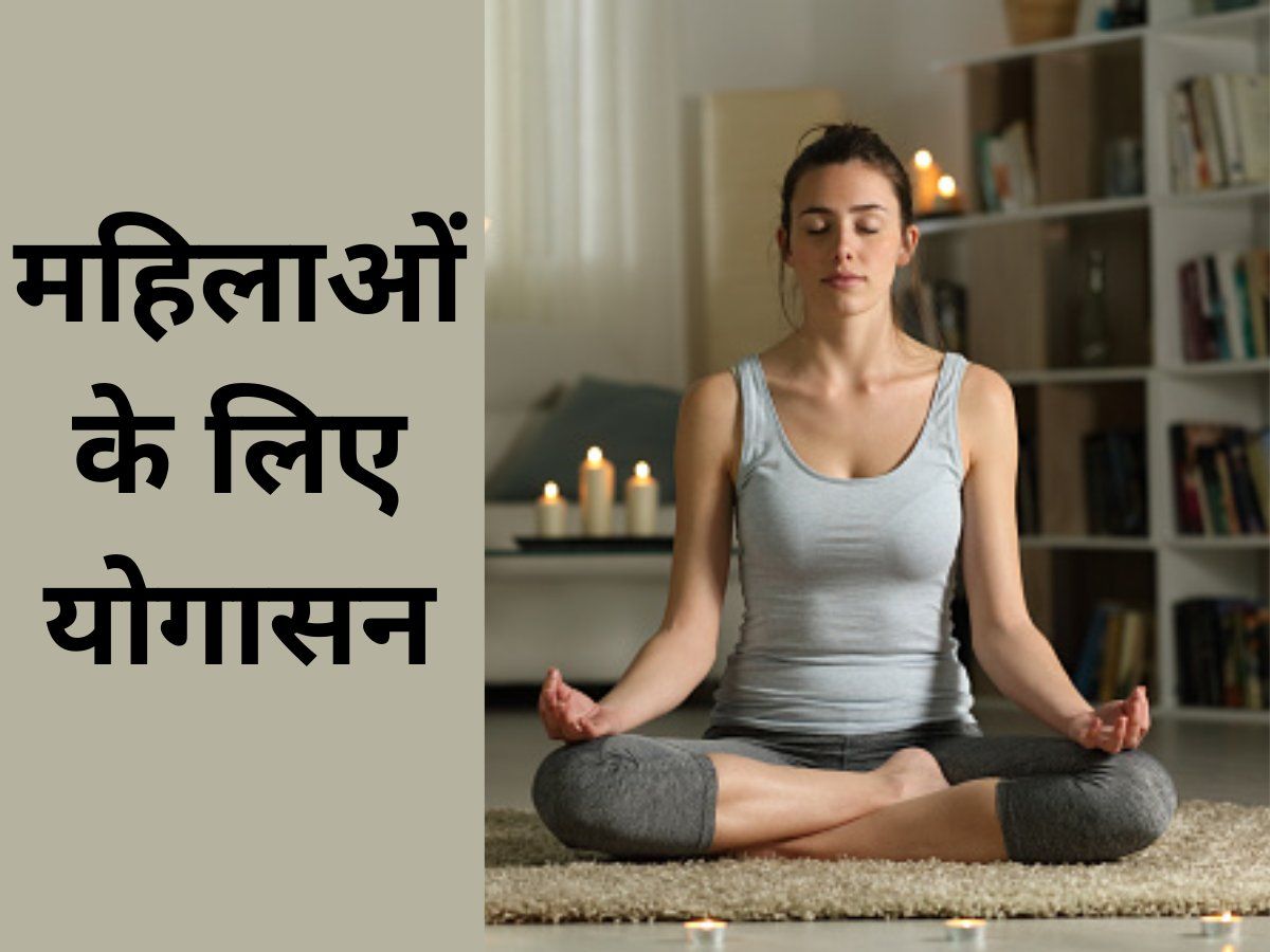 Yoga for Women: महिलाओं की समस्याओं को दूर करने में मददगार हैं ये योगासान, नियमित रूप से करें अभ्यास