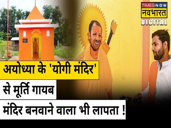 Ayodhya The statue of Chief Minister Yogi has mysteriously disappeared from the Yogi Mandir