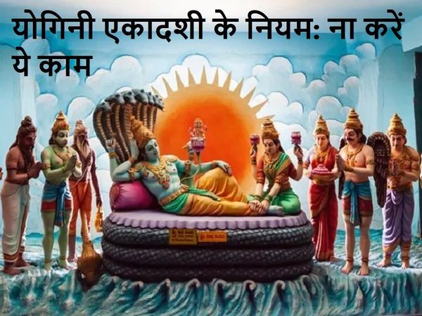Yogini Ekadashi 2021 par kya na kare