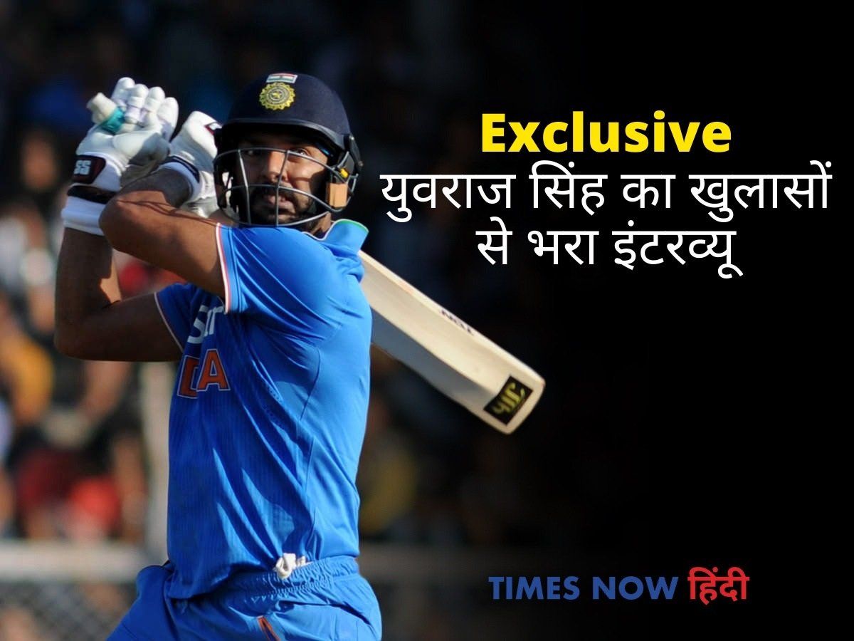 EXCLUSIVE - युवराज सिंह का खुलासों से भरा इंटरव्यू, धोनी से लेकर नाइंसाफी तक पर खुलकर बोले