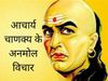 Chanakya Neeti zindagi mein bure duar ke liye