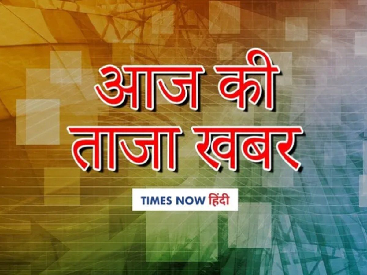 aaj ki taza khabar, आज की ताजा खबर, 25 दिसंबर 2020 बड़ी खबरें और मुख्य