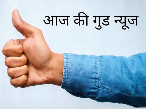 Good news, Good news today, aaj ki achi khabar, aaj ki achi khabar kya hai, aaj ki achi khabar in hindi