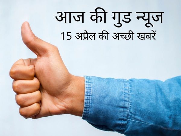 Good news, Good news today, aaj ki achi khabar, aaj ki achi khabar kya hai, aaj ki achi khabar in hindi