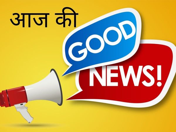 Good news, good news today, good news in hindi, aaj ki good news, aaj ki good news in hindi, aaj ki achi khabar, aaj ki achi khabar kya hai