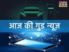 Good news, good news today, achi khabar, aaj ki achi khabar, good news today india
