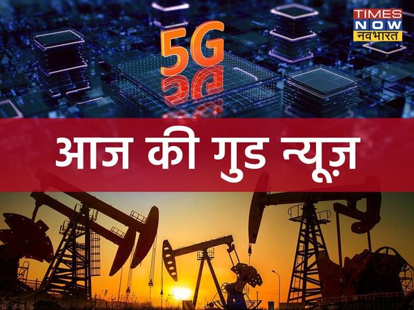 Good news, aaj ki good news, aaj ki achi khabar, aaj ki achi khabarein, aaj ki good news kya hai, aaj ki good news aur taja khabar