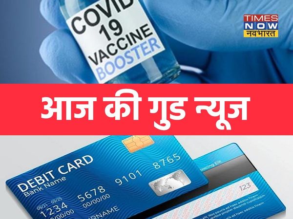 Good news, Good news today, aaj ki achi khabar, aaj ki achi khabar kya hai, good news today live in hindi, good news today, india