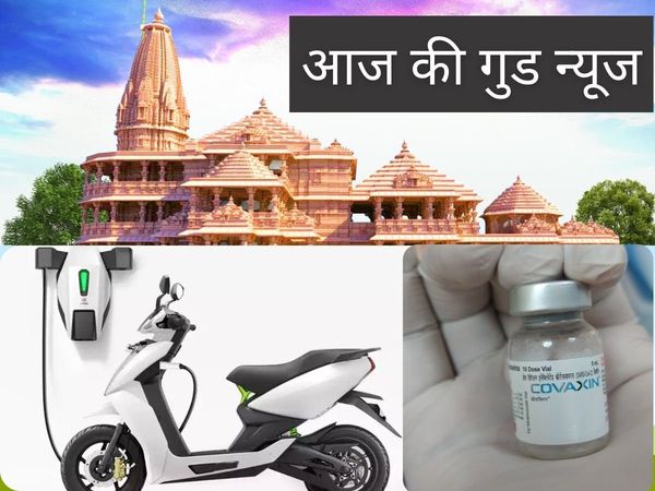 Good news, Good news today, aaj ki achi khabar, aaj ki good news, aaj ki achi khabar kya hai, good news today live in hindi, good news today in india