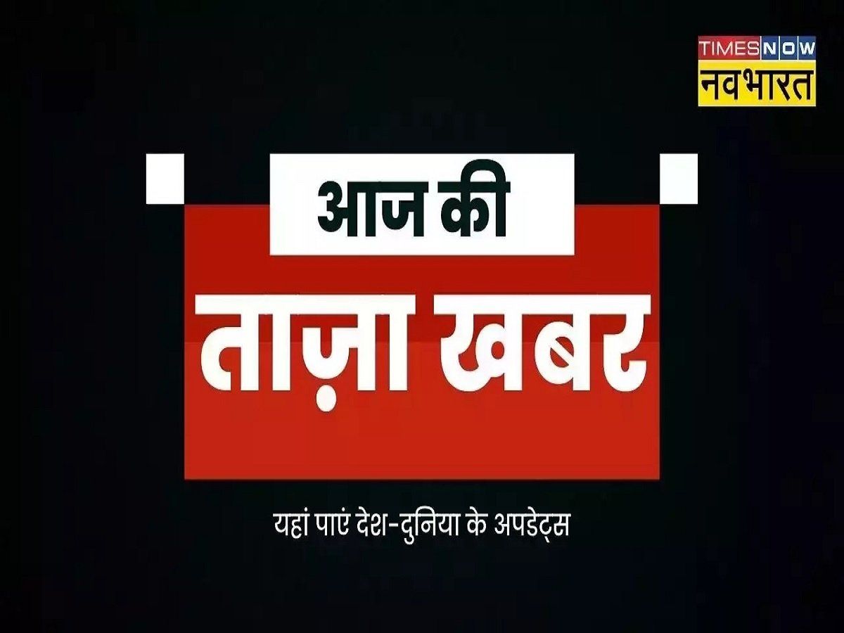 Aaj Ki Taza Khabar In Hindi Hindi News