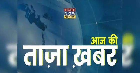 आज की ताजा खबर, 30 नवंबर, 2022: देश और दुनिया की बड़ी खबरें