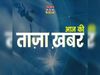 आज की ताजा खबर, 6 दिसंबर, 2022: देश और दुनिया की बड़ी खबरें