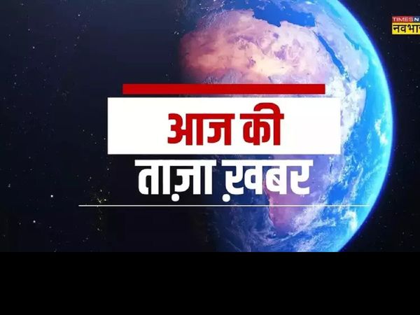 आज की ताजा खबर, 19 नवंबर Live Updates :