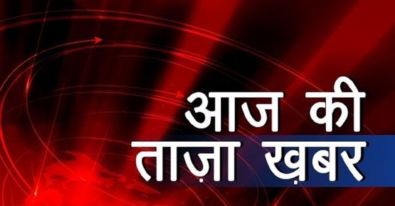 Today News à¤à¤ à¤ à¤¤ à¤ à¤à¤¬à¤° 23 à¤¦ à¤¸ à¤¬à¤° 2020 à¤¬à¤¡ à¤à¤¬à¤° à¤à¤° à¤® à¤ à¤¯ à¤¸à¤® à¤ à¤° Aaj Ki Taza Khabar 23 December 2020 Latest News In Hindi India à¤¹ à¤¦ à¤¸à¤® à¤ à¤° Последние твиты от aaj ki khabar (@aaj_ki_khabar). aaj ki taza khabar 23 december 2020
