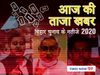 taja khabar 10 november 2020, aaj ka bihar ka samachar hindi me