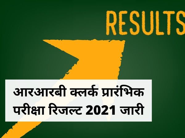 ibps rrb clerk result 2021, ibps rrb clerk result 2021 prelims, आरआरबी क्लर्क प्रारंभिक परीक्षा रिजल्ट 2021