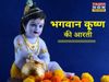 Janmashtami special Aarti, Janmashtami Aarti, Gopal ji ki aarti, Bal Gopal ki aarti,Janmashtami special Aarti in hindi, जन्माष्टमी स्पेशल आरती, भगवान श्री कृष्ण की आरती, श्री कृष्ण की आरती, कृष्ण जी की आरती