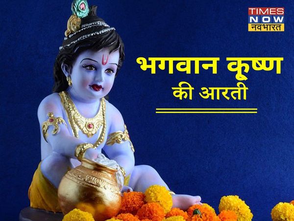 Janmashtami special Aarti, Janmashtami Aarti, Gopal ji ki aarti, Bal Gopal ki aarti,Janmashtami special Aarti in hindi, जन्माष्टमी स्पेशल आरती,  भगवान श्री कृष्ण की आरती, श्री कृष्ण की आरती, कृष्ण जी की आरती