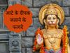 Aate ka deepak jalane ke fayde, aate ka deepak kyu jalana chahiye, aate ka deepak kyu jalate hein, aate ka deepak kis liye jalaya jata he, mangalwar hanuman ji ke upay, mangalwar ko hanuman ji ke upay, mangalwar ke upay, mangalwar ke upay in hindi,