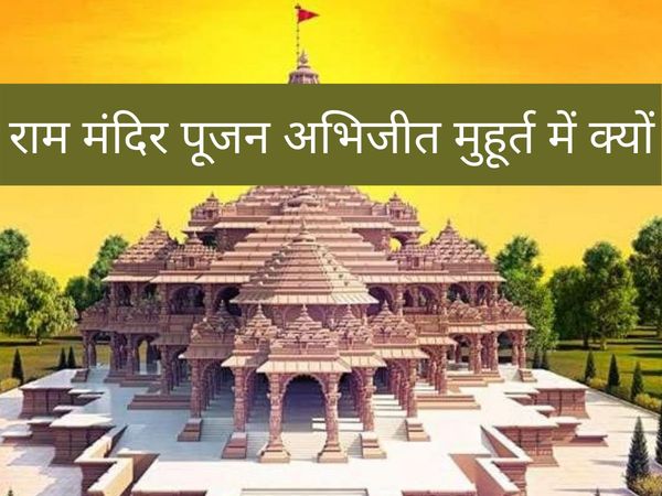 The foundation stone of Shri Ram temple is being laid on Abhijeet Muhurta, अभिजीत मुहूर्त पर श्री राम मंदिर की आधारशिला रखी जा रही है