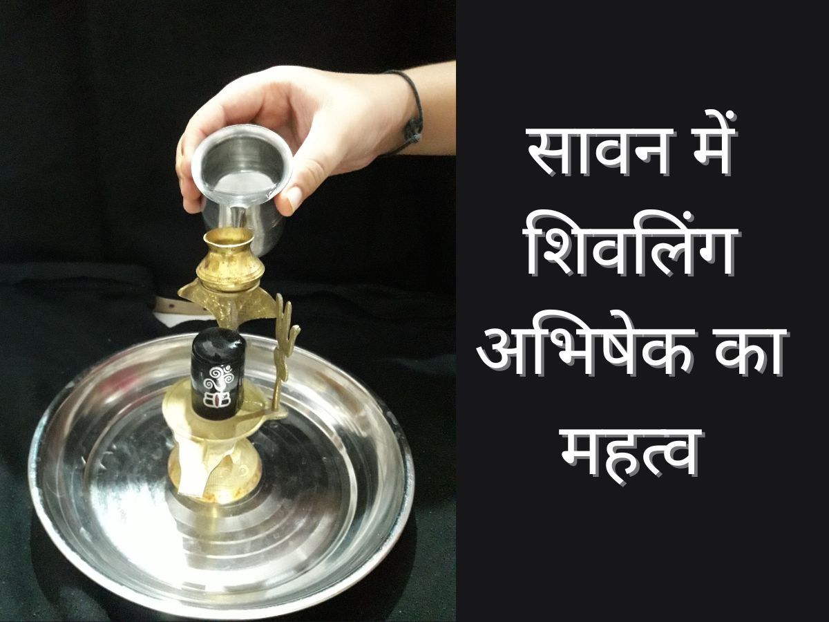 Sawan Month 2022: सावन माह में जलाभिषेक का महत्व, जानें कितने तरीके से कर सकते हैं शिवलिंग पर अभिषेक