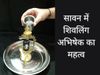 Shivling Consecration in sawan