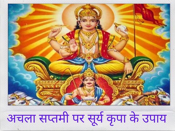 Achala Saptami ke upay, achala Saptami ke din upay, achala Saptami 2021, surya Saptami ke upay, achala saptmi upay, surya Saptami ke din upay, surya saptmi upay, things to do on achala Saptami, things to do on surya Saptami, अचला सप्तमी के उपाय, अचला सप्त