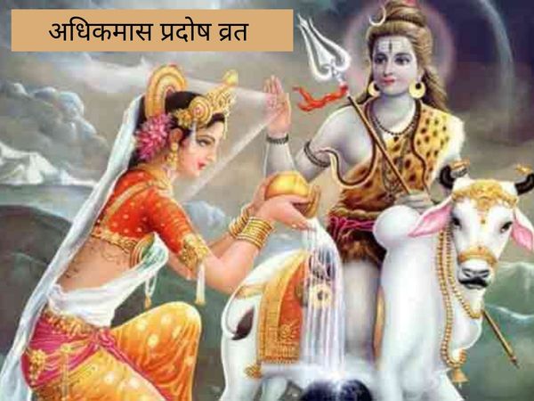 Adhikmaas Pradosh Vrat, अधिकमास प्रदोष व्रत