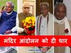 Lalkrishna Advani atal Bihari Vajpayee and other leaders intensified Ram Mandir movement in Ayodhya