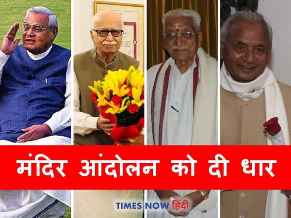 Lalkrishna Advani atal Bihari Vajpayee and other leaders intensified Ram Mandir movement in Ayodhya
