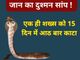 Agra News: जान का दुश्मन सांप ! एक ही शख्स को 15 दिन में आठ बार काटा, सपेरों के हाथ खाली, जानिए पूरा मामला