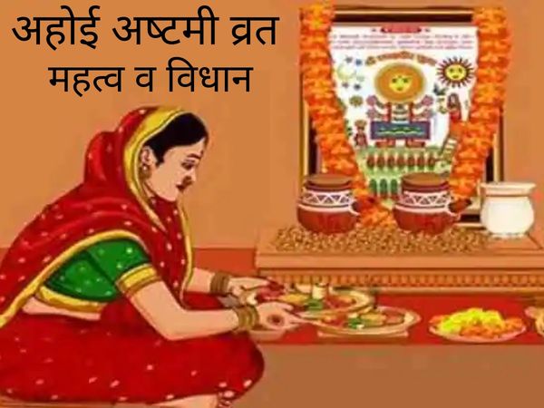 Ahoi Ashtami Vrat Puja Significance and auspicious time, अहोई अष्टमी व्रत पूजा महत्व और शुभ मुहूर्त