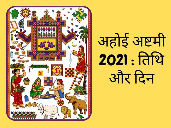 ahoi ashtami 2021 date, ahoi ashtami 2021, ahoi ashtami vrat 2021 ahoi ashtami, ahoi ashtami auspicious time, ahoi ashtami significance, ahoi ashtami kab hai, ahoi ashtami 2021 kab hai, ahoi ashtami ke mahatva, ahoi ashtami shubh muhurat