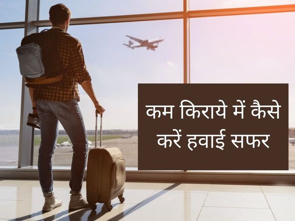 Tips To Get Best Flight Deals, Tips To Get Best Flight Deals, how to get best flight deals, how to get best flight deals in hindi