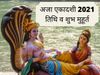 aja ekadashi 2021, aja ekadashi 2021 date, When is Aja Ekadashi, ekadashi kab hai, aja ekadashi ka mahatva, aja ekadashi vrat katha, aja ekadashi puja vidhi, aja ekadashi importance, aja ekadashi parana time, अजा एकादशी 2021, अजा एकादशी महत्व, अजा एकादशी 