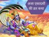 Aja Ekadashi vrat katha 2021, Aja Ekadashi vrat katha, Aja Ekadashi vrat katha in hindi, Lord Hari Aja ekadashi vrat katha, Aja Ekadashi 2021 Katha, अजा एकादशी व्रत कथा, अजा एकादशी व्रत कथा हिंदी में, श्री हरि की अजा एकादशी व्रत कथा, भगवान विष्णु की अजा