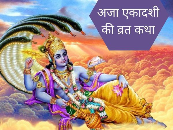 Aja Ekadashi vrat katha 2021,  Aja Ekadashi vrat katha,  Aja Ekadashi vrat katha in hindi, Lord Hari Aja ekadashi vrat katha, Aja Ekadashi 2021 Katha, अजा एकादशी व्रत कथा, अजा एकादशी व्रत कथा हिंदी में, श्री हरि की अजा एकादशी व्रत कथा, भगवान विष्णु की अजा