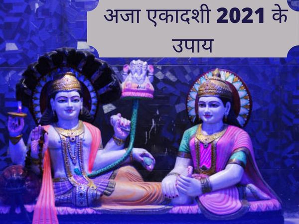 Aja ekadashi 2021, Aja ekadashi 2021 date, Aja ekadashi september 2021, aja ekadashi kab hai, aja ekadashi upay, aja ekadashi significance, aja ekadashi, aja ekadashi ke upay, aja ekadashi ke upay batae, aja ekadashi ke upay bataye, aja ekadashi par upay